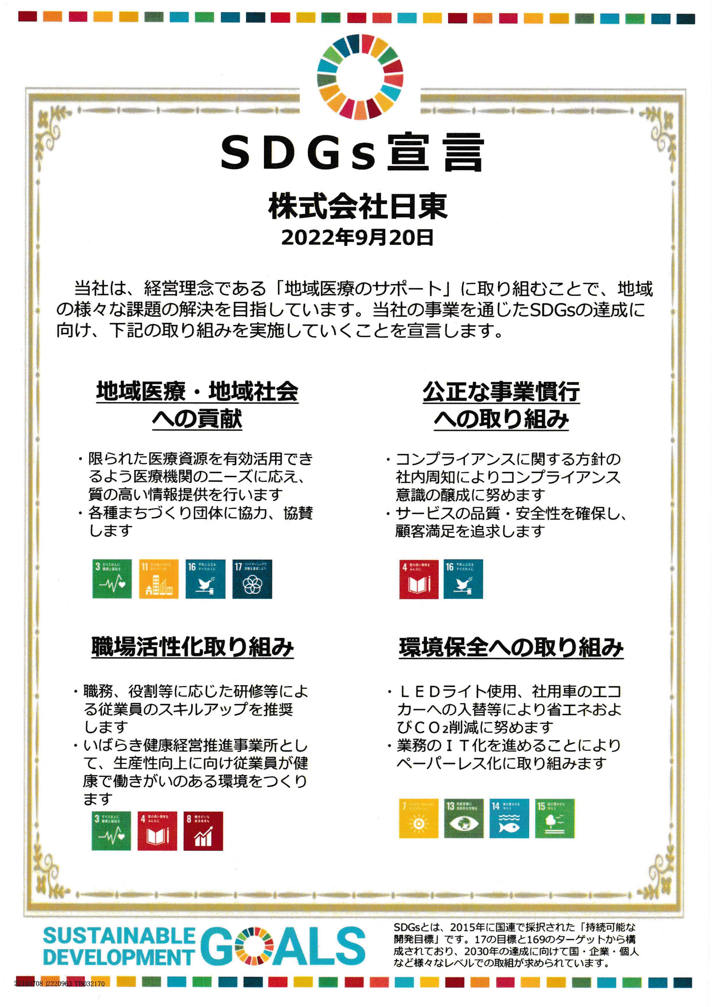 ＳＤＧｓ宣言