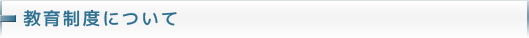 教育制度について
