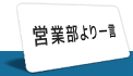 営業部より一言