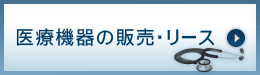 医療機器の販売・リース