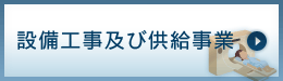 設備工事及び供給事業