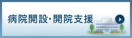 病院開設・開院支援