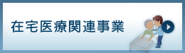 在宅医療関連事業