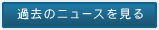 過去のニュースを見る
