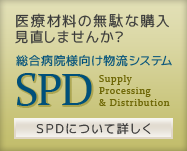 総合病院様向け物流システムSPD